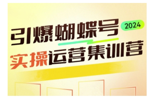 引爆蝴蝶号实操运营，助力你深度掌握蝴蝶号运营，实现高效实操，开启流量变现之路-闲赋网