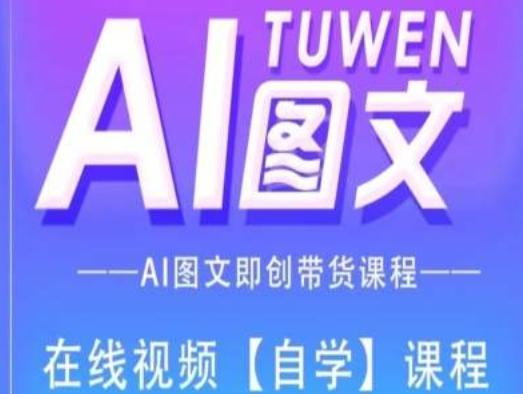 图文AI带货全流程操作，AI图文即创带货课程-闲赋网