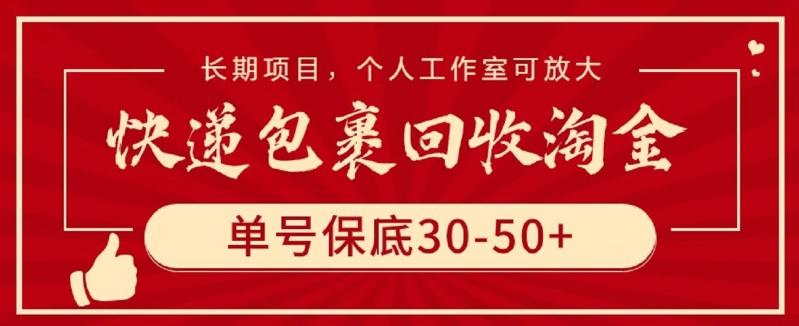 快递包裹回收淘金，单号保底30-50+，长期项目，个人工作室可放大【揭秘】-闲赋网