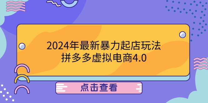 2024年最新暴力起店玩法，拼多多虚拟电商4.0，24小时实现成交，单人可以..-闲赋网