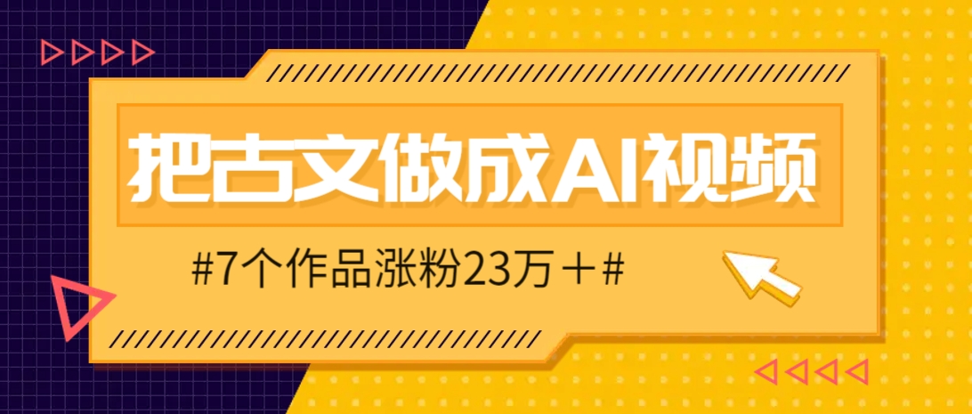 把课本里的古文做成爆火AI视频！流量猛的不行，7个作品涨粉23万＋-闲赋网