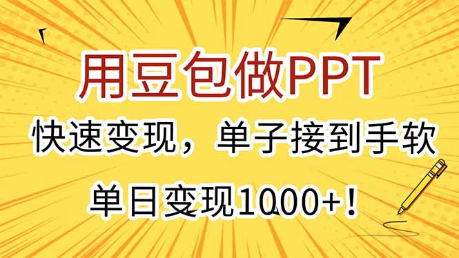 用豆包做PPT，快速变现，单子接到手软，单日变现1000+！-闲赋网