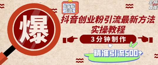 轻松制作创业类视频，一天被动加精准创业粉500+【揭秘】-闲赋网