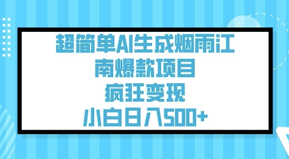 超简单AI生成烟雨江南爆款项目，疯狂变现，小白日入5张-闲赋网
