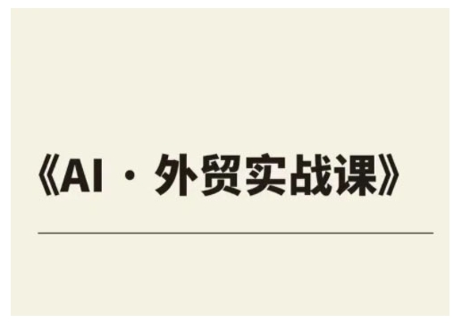外贸ChatGPT实战课程，帮助外贸企业实现业绩翻倍-闲赋网