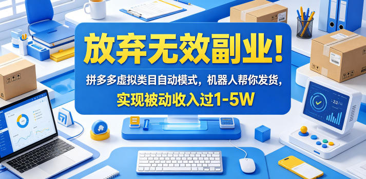 41896ec98bfda23f8d81a62fa53f945d.jpeg 放弃无效副业!拼多多虚拟类目自动模式,机器人帮你发货,实现被动收入过1-5W【揭秘】