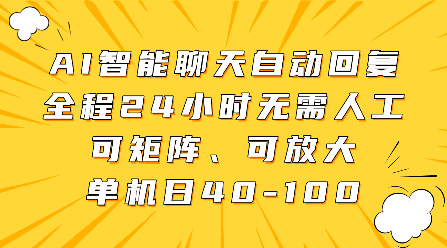 AI智能聊天自动回复，全程24小时无需人工，可矩阵、可放大，单机日40-100-闲赋网