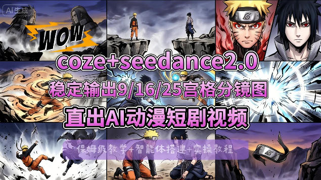 [COZE搭建教学]COZE+即梦Seedance 2.0稳定输出9-16-25宫格分镜图直出AI漫剧视频-闲赋网