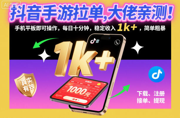 抖音手游拉单，大佬亲测！手机平板即可操作，每日十分钟，稳定收入1k+，简单粗暴【揭秘】-闲赋网