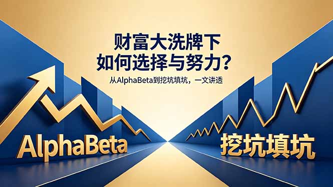 付费文章：财富大洗牌下如何选择与努力？从AlphaBeta到挖坑填坑，一文讲透-闲赋网
