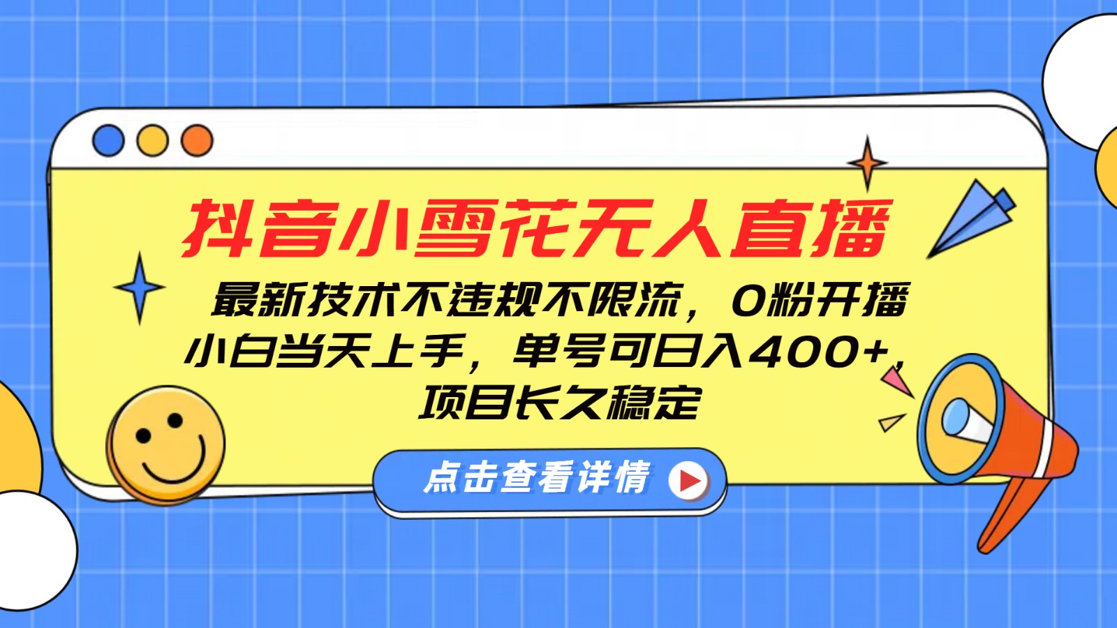 抖音小雪花无人直播，0粉开播，不违规不限流，新手单号可日入400+，长久稳定-闲赋网