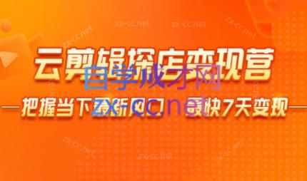 雨初老师·短视频云剪辑探店变现营-闲赋网
