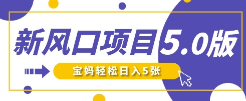 新风口项目5.0版！即梦AI做爆款萌娃说话视频，单日涨粉2W+，新手宝妈轻松日入5张-闲赋网