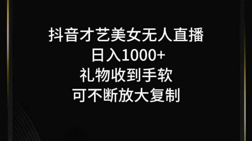 抖音才艺无人直播日入1000+可复制，可放大-闲赋网