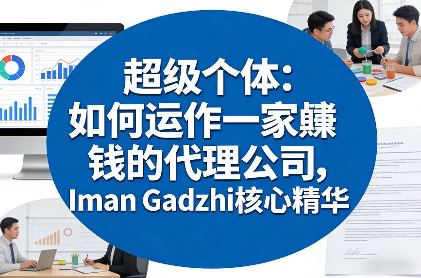 超级个体：如何运作一家賺钱的代理公司，Iman Gadzhi核心精华(双语字幕)-闲赋网