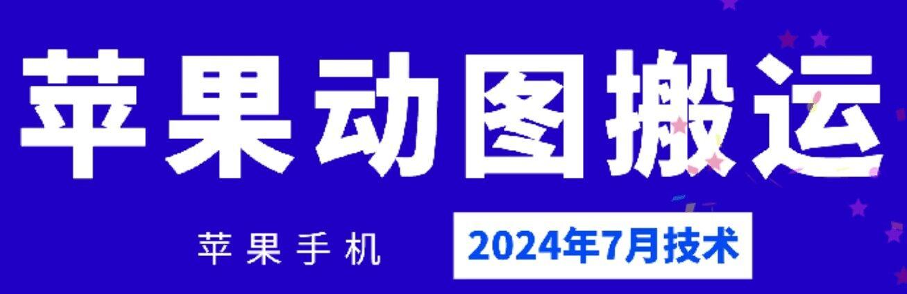 2024年7月苹果手机动图搬运技术-闲赋网