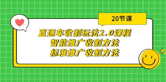 (9692期)直通车收割玩法2.0课程：智能推广收割方法+标准推广收割方法(20节课)-闲赋网