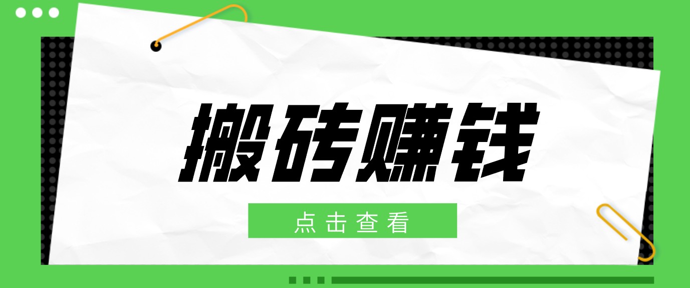 一个适合普通人上手的兼职小项目，只需复制粘贴即可完成操作，轻松日收益30+-闲赋网