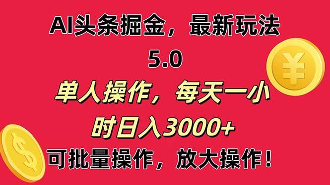 AI撸头条，当天起号第二天就能看见收益，小白也能直接操作，日入3000+-闲赋网