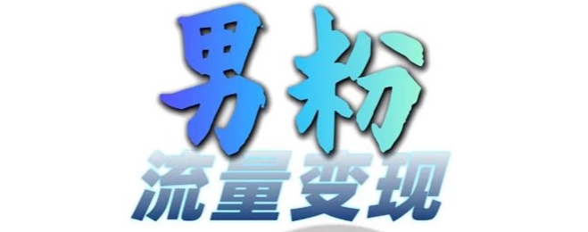 男粉流量+网盘拉新变现，轻松一天3-5张，0基础可学，白嫖来-闲赋网