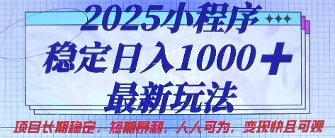 2025小程序稳定日入1k，最新玩法项目长期稳定，短期是利，人人可为，变现快且可观【揭秘】-闲赋网