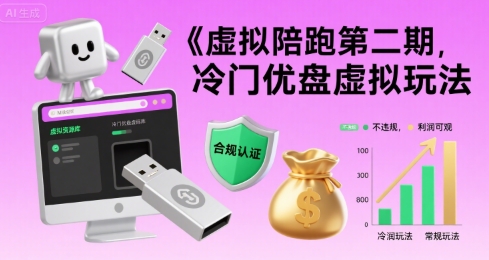 虚拟陪跑第二期，冷门优盘虚拟玩法，不违规，利润可观-闲赋网