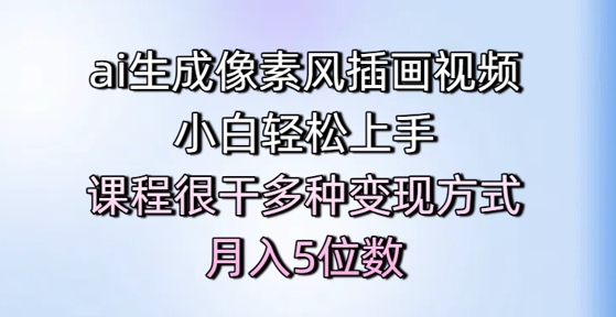 ai生成像素风插画视频，小白轻松上手，课程很干多种变现方式，月入5位数-闲赋网