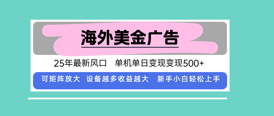 最新海外广告美金，全自动挂机，单机单日500+，可矩阵放大，新手小白轻...-闲赋网