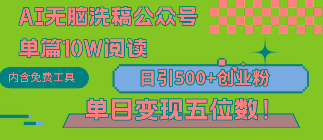 (9277期)AI无脑洗稿公众号单篇10W阅读，日引500+创业粉单日变现五位数！-闲赋网