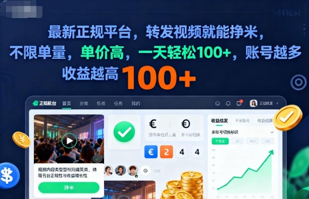 2025年最新正规平台，转发视频就能挣米，不限单量，单价高，一天轻松100+，账号越多收益越高【揭秘】-闲赋网