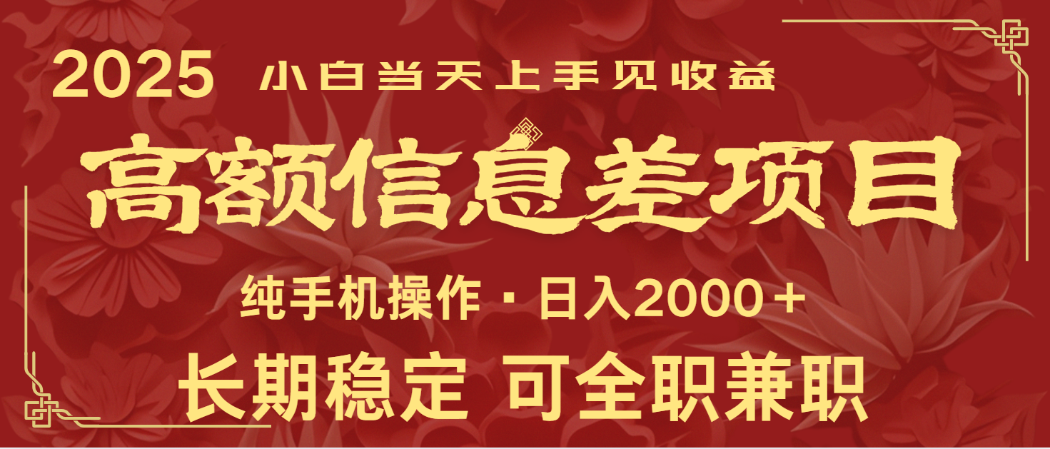 日入2000+ 高额信息差项目 全年长久稳定暴利 新人当天上手见收益-闲赋网