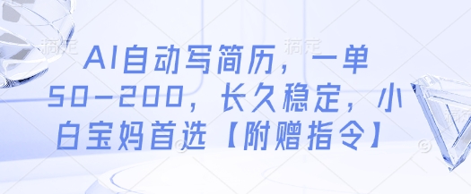 AI自动写简历，一单50-200，长久稳定，小白宝妈首选【附赠指令】-闲赋网