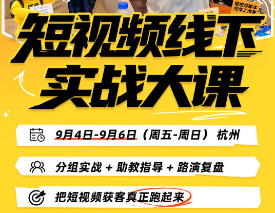 42611bf9c56fe2a83f5c0cc1a91a9e31.jpeg 短视频线下实战大课9月4-6日杭州,从细节、从简单实操、从能落地、从拿结果出发,把短视频获客真正跑起来