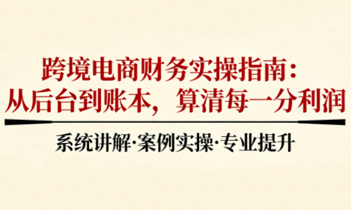 2025跨境电商财务实操指南-闲赋网