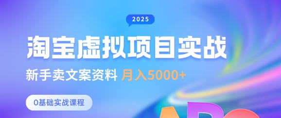 淘宝虚拟项目垂直玩法，新手卖文案资料，月入5k+-闲赋网