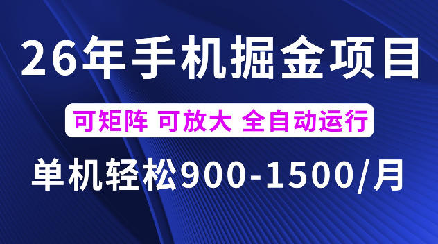 26年最新手机掘金项目，单机900-1500每月，可矩阵多账号放大收益【揭秘】-闲赋网