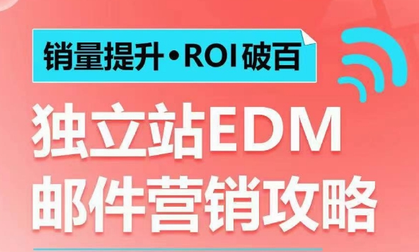 销量提升•ROI破百 独立站EDM邮件营销攻略，如何通过邮件营销每年获得100万美金销售额!-闲赋网