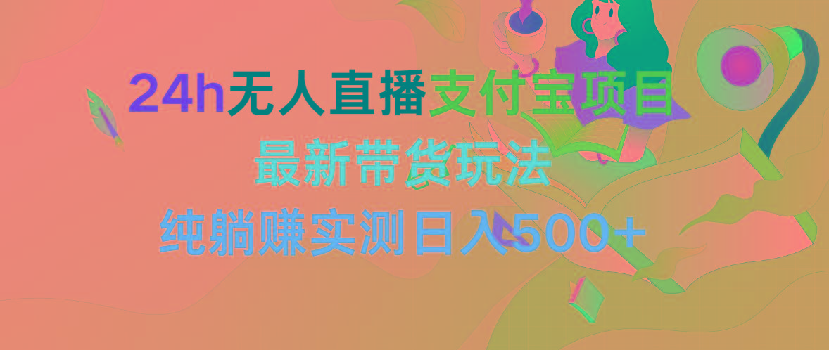 (9934期)24h无人直播支付宝项目，最新带货玩法，纯躺赚实测日入500+-闲赋网
