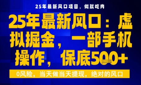 25年虚拟掘金最新玩法，一部手机即可操作，保底日入5张+【揭秘】-闲赋网