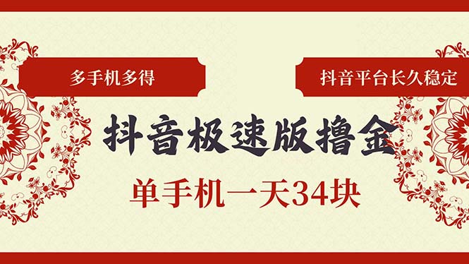抖音极速版撸金 单手机一天34块 多手机多得 抖音平台长期稳定-闲赋网
