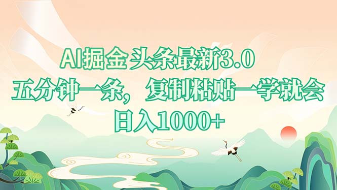 AI掘头条最新3.0，5分钟一条，复制粘贴一学就会，日入1000+-闲赋网