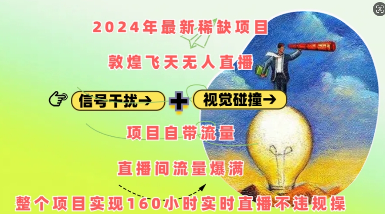 2024年最新稀缺项目敦煌飞天无人直播，项目自带流量，流量爆满，实现160小时实时直播不违规操-闲赋网