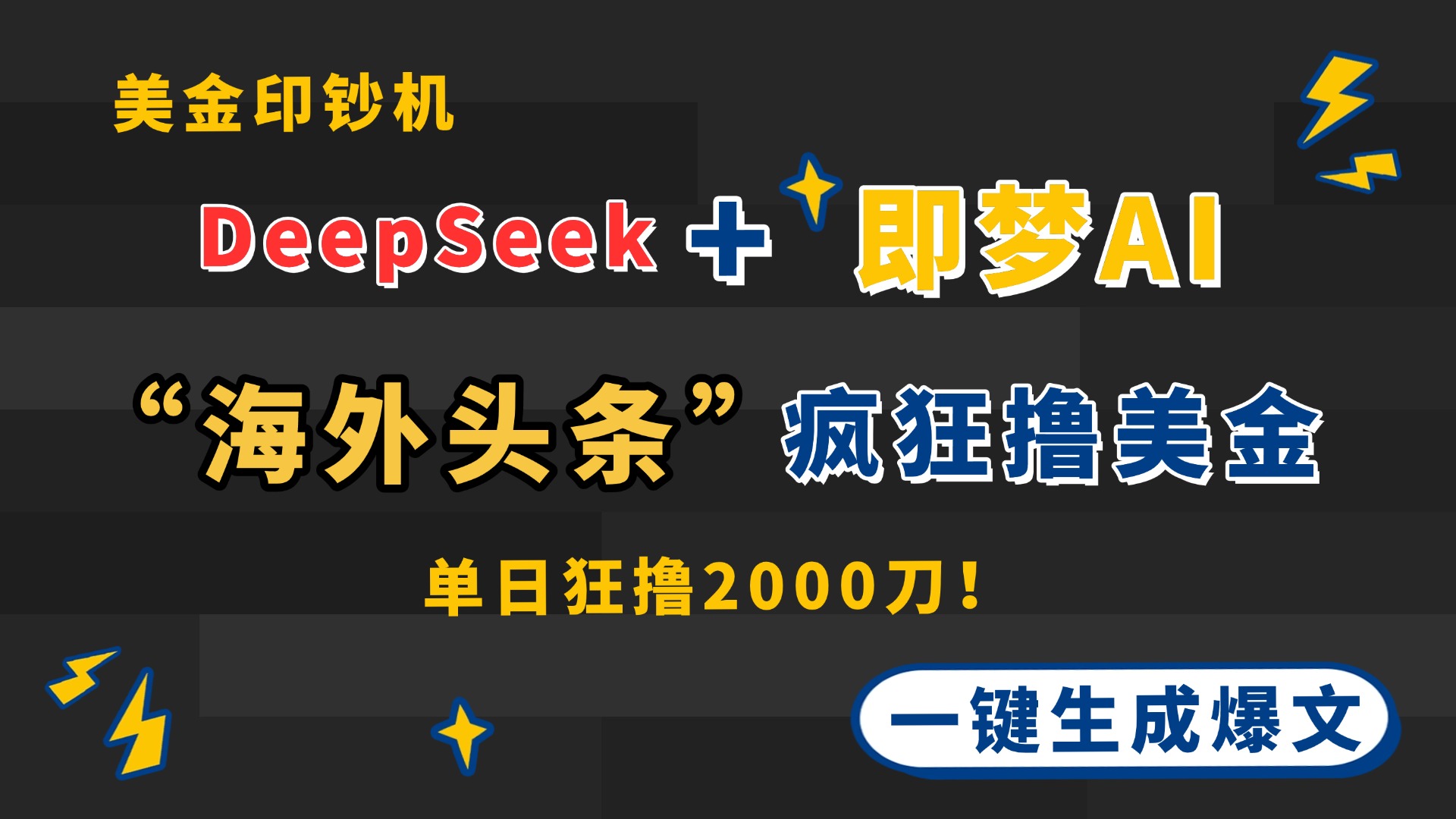 DeepSeek+即梦AI出海，美金印钞机，在“海外头条”疯狂撸美金，一键生…-闲赋网