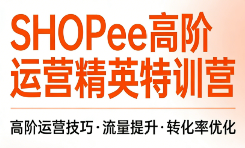 梦凡老师·Shopee虾皮高阶运营课程-闲赋网