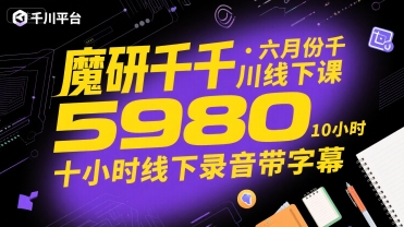 魔研千千·六月份千川线下课5980，十小时线下录音带字幕-闲赋网