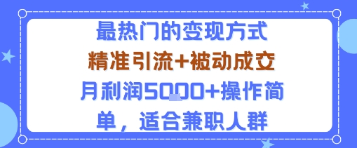 小众赛道玩法：当下最热门的变现方式，精准引流+被动成交月利润5k+操作简单，适合兼职人群-闲赋网