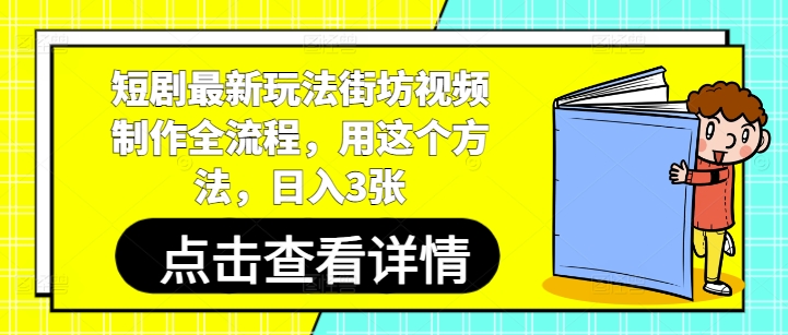 短剧最新玩法街坊视频制作全流程，用这个方法，日入3张-闲赋网