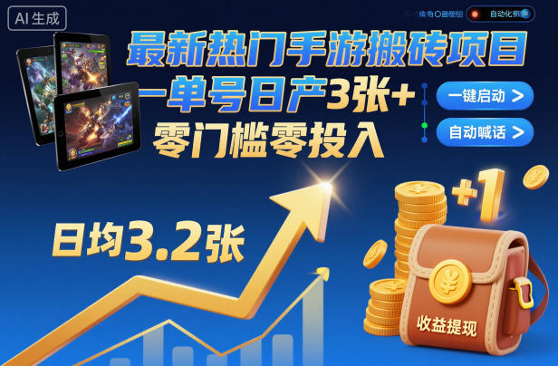 最新热门手游搬砖项目，一键自动化挂G，单号日产3张+，零门槛零投入【揭秘】-闲赋网
