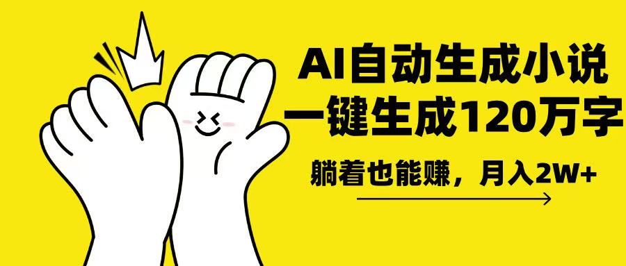 AI写小说，一键生成120万字，躺着也能赚，月入2w+-闲赋网