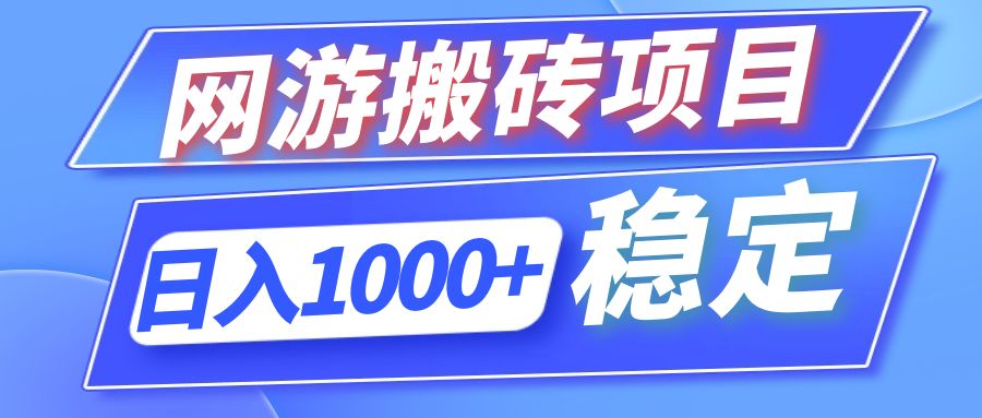 全自动网游搬砖项目，日入1000+ 可多号操作-闲赋网